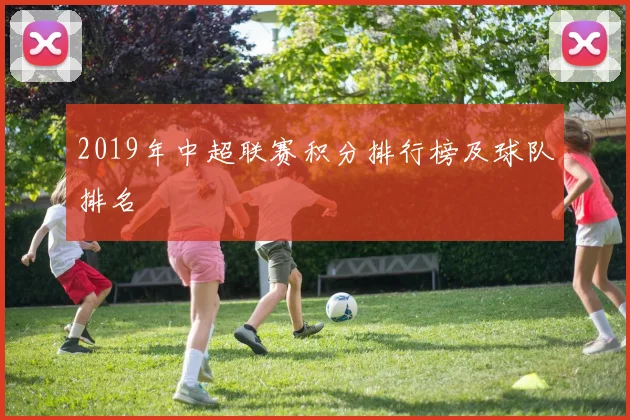 2019年中超联赛积分排行榜及球队排名