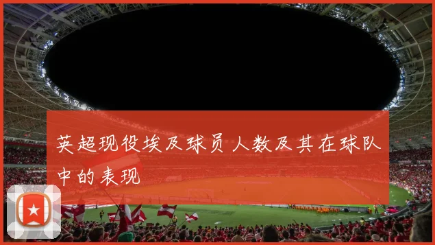 英超现役埃及球员人数及其在球队中的表现