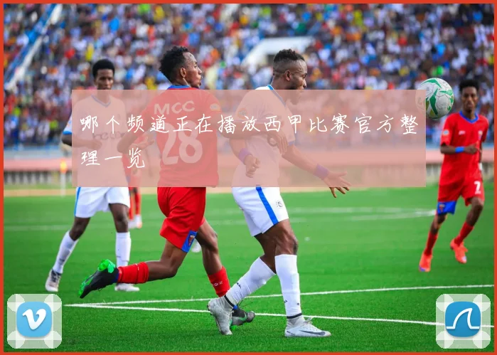 哪个频道正在播放西甲比赛官方整理一览