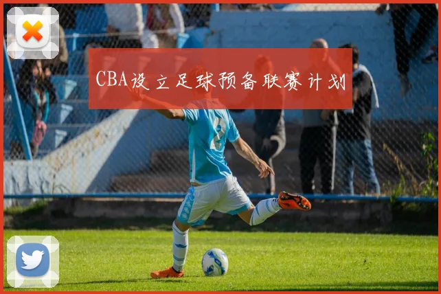 CBA设立足球预备联赛计划
