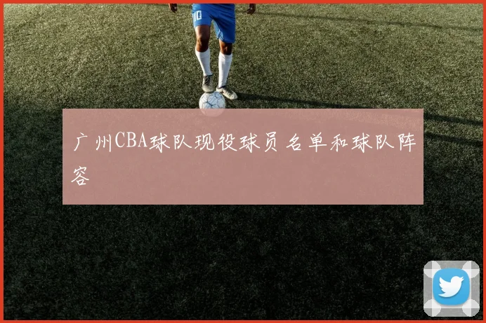 广州CBA球队现役球员名单和球队阵容
