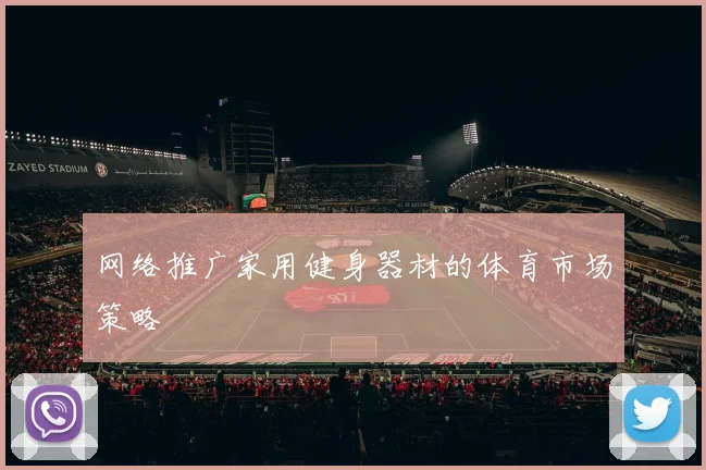 网络推广家用健身器材的体育市场策略