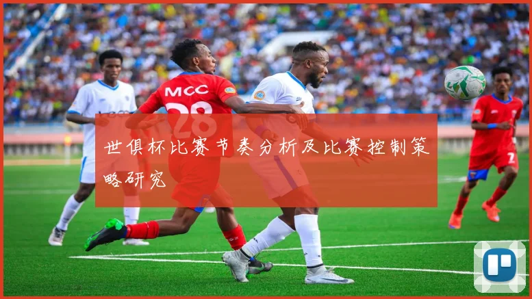 世俱杯比赛节奏分析及比赛控制策略研究