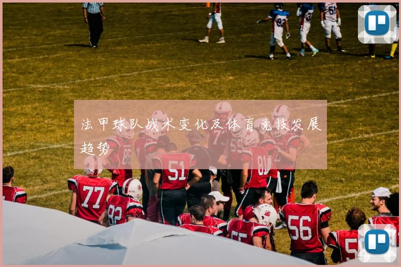 法甲球队战术变化及体育竞技发展趋势