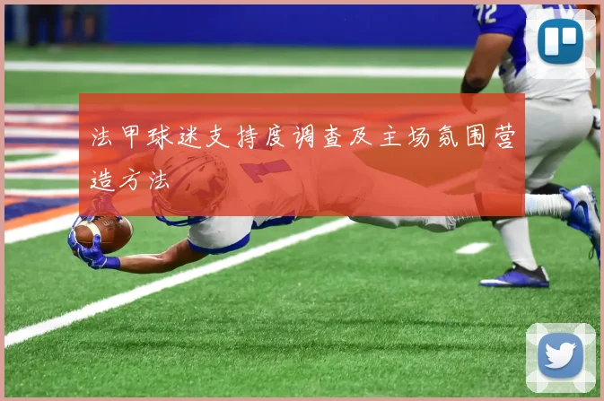 法甲球迷支持度调查及主场氛围营造方法