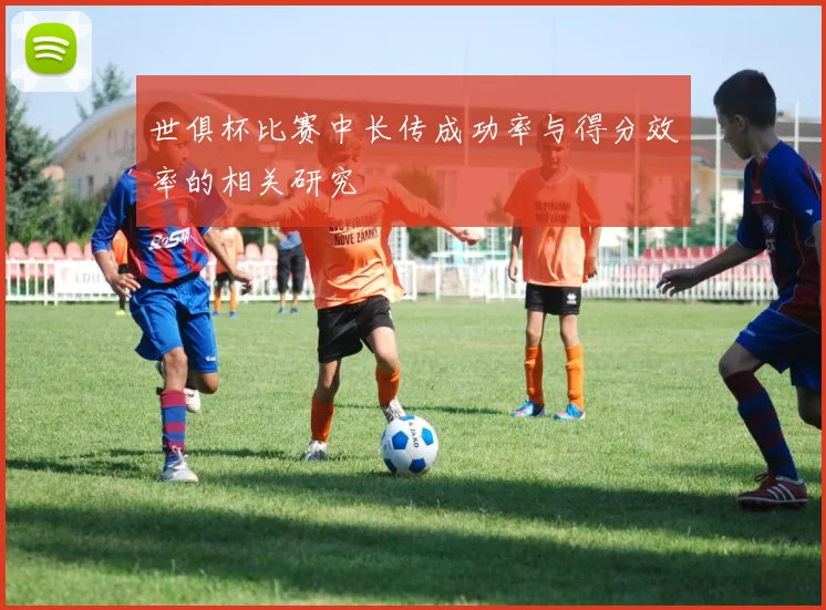 世俱杯比赛中长传成功率与得分效率的相关研究