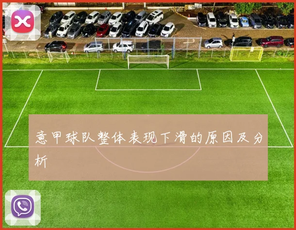 意甲球队整体表现下滑的原因及分析