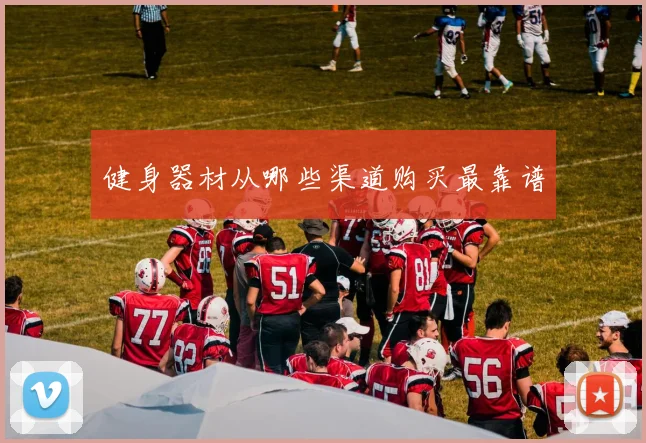 健身器材从哪些渠道购买最靠谱