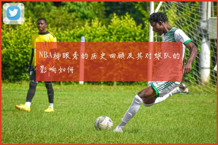 NBA榜眼秀的历史回顾及其对球队的影响如何