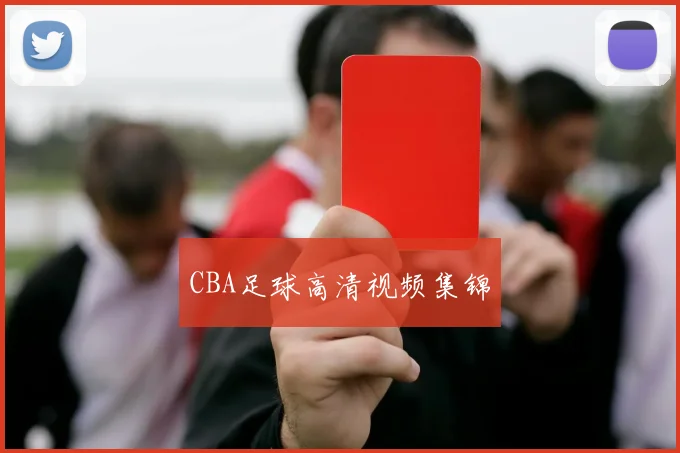 CBA足球高清视频集锦