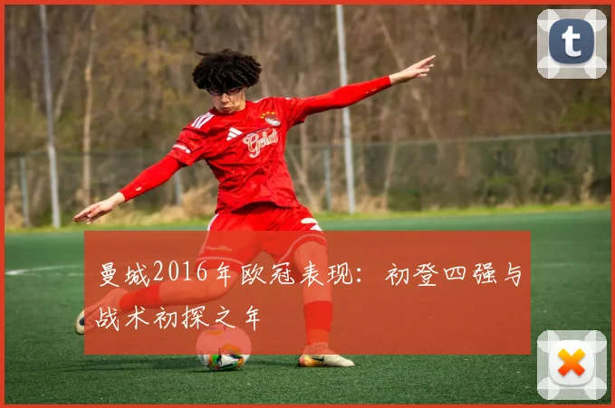 曼城2016年欧冠表现：初登四强与战术初探之年