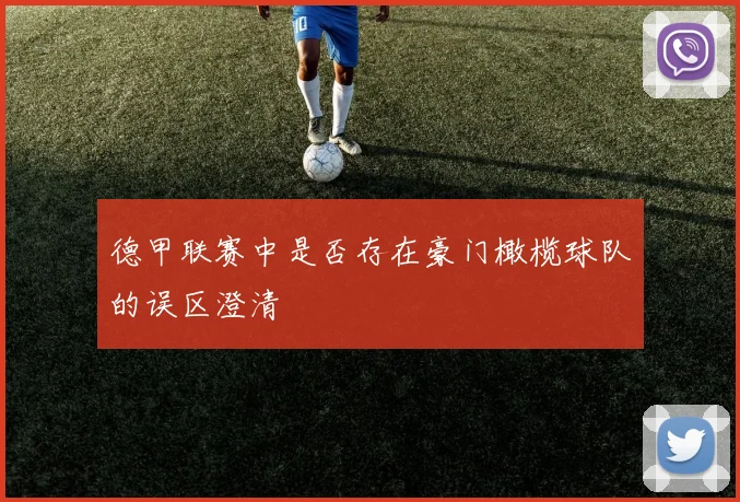 德甲联赛中是否存在豪门橄榄球队的误区澄清