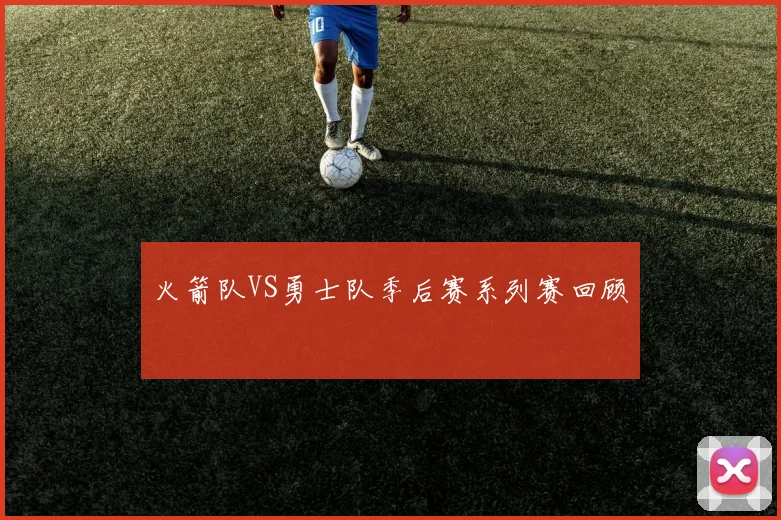 火箭队VS勇士队季后赛系列赛回顾