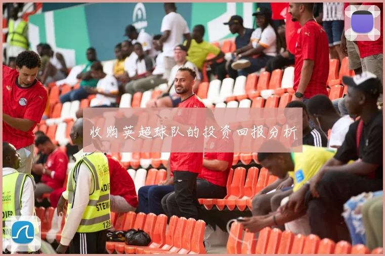 收购英超球队的投资回报分析