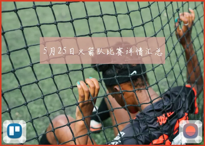 5月25日火箭队比赛详情汇总