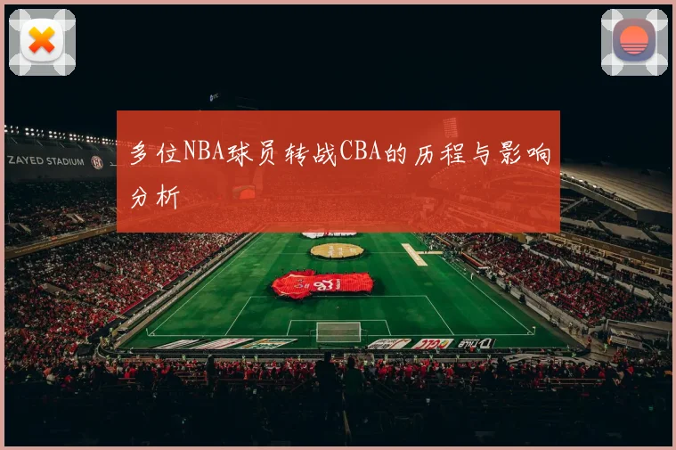 多位NBA球员转战CBA的历程与影响分析