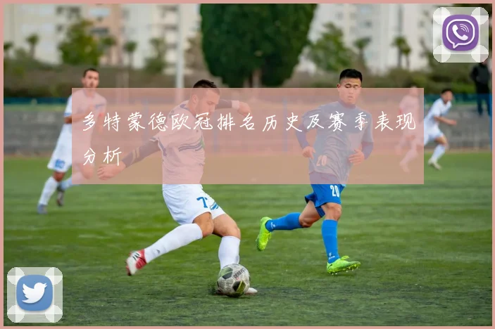 多特蒙德欧冠排名历史及赛季表现分析