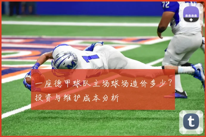 一座德甲球队主场球场造价多少？投资与维护成本分析