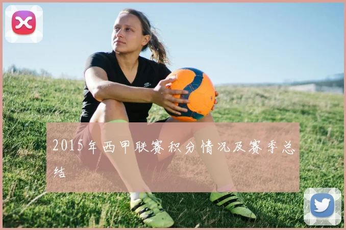 2015年西甲联赛积分情况及赛季总结
