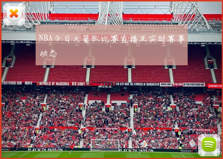 NBA今日火箭队比赛直播及实时赛事动态