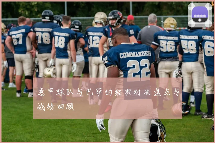 意甲球队与巴萨的经典对决盘点与战绩回顾