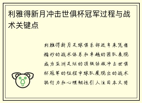 利雅得新月冲击世俱杯冠军过程与战术关键点