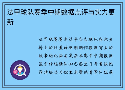 法甲球队赛季中期数据点评与实力更新
