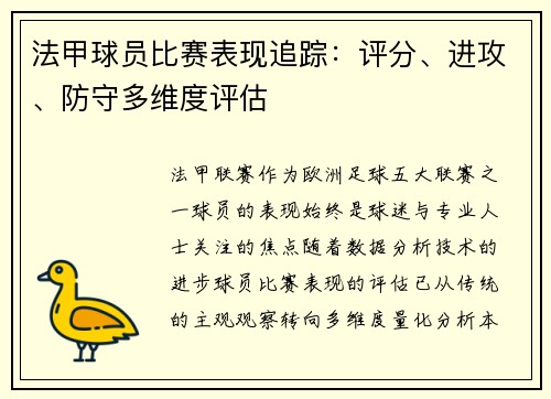 法甲球员比赛表现追踪：评分、进攻、防守多维度评估
