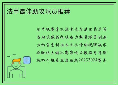 法甲最佳助攻球员推荐