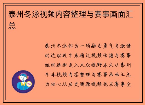 泰州冬泳视频内容整理与赛事画面汇总