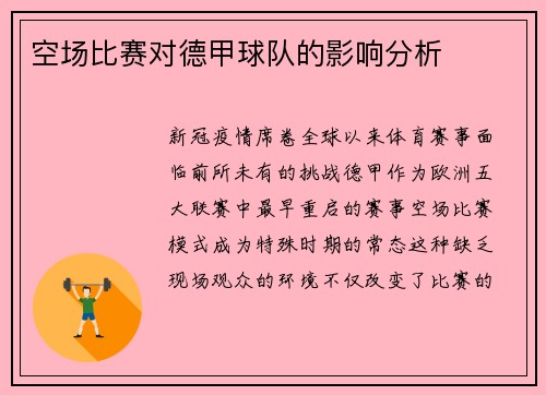 空场比赛对德甲球队的影响分析