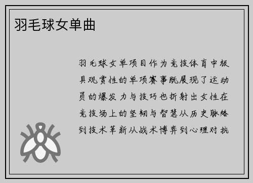 羽毛球女单曲