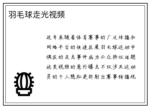 羽毛球走光视频