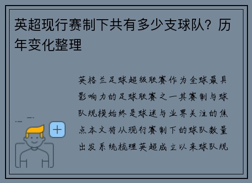 英超现行赛制下共有多少支球队？历年变化整理