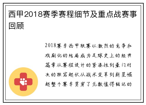 西甲2018赛季赛程细节及重点战赛事回顾