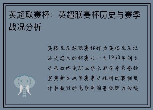 英超联赛杯：英超联赛杯历史与赛季战况分析
