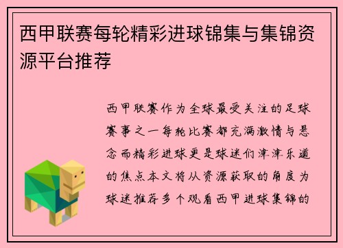 西甲联赛每轮精彩进球锦集与集锦资源平台推荐