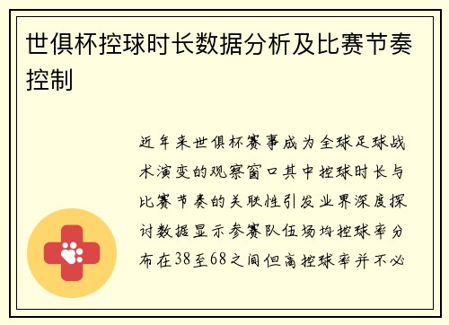 世俱杯控球时长数据分析及比赛节奏控制