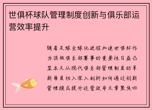 世俱杯球队管理制度创新与俱乐部运营效率提升