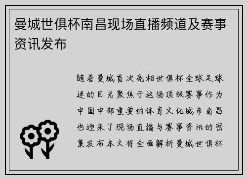 曼城世俱杯南昌现场直播频道及赛事资讯发布