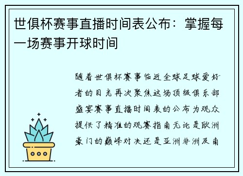 世俱杯赛事直播时间表公布：掌握每一场赛事开球时间
