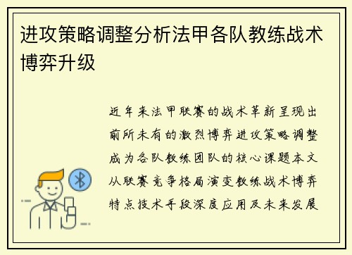 进攻策略调整分析法甲各队教练战术博弈升级
