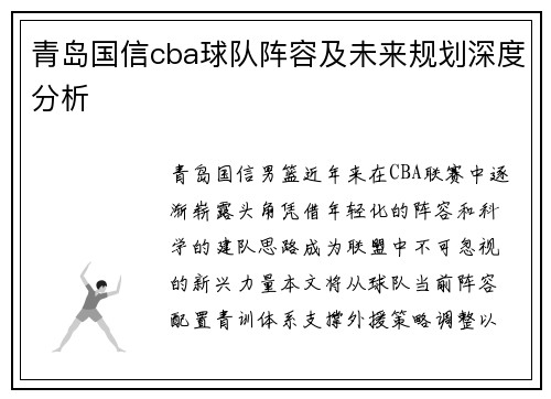 青岛国信cba球队阵容及未来规划深度分析