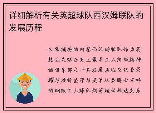 详细解析有关英超球队西汉姆联队的发展历程