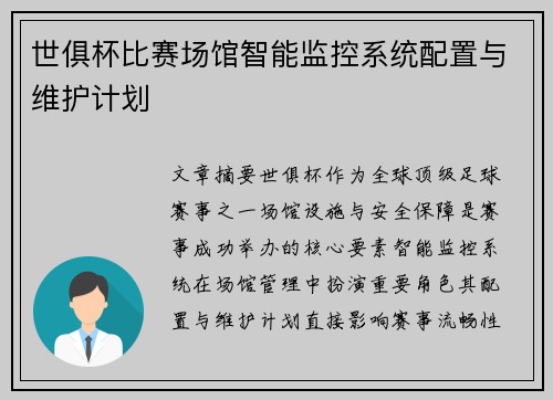 世俱杯比赛场馆智能监控系统配置与维护计划