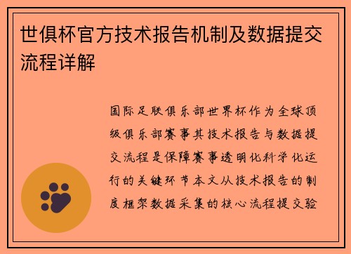 世俱杯官方技术报告机制及数据提交流程详解