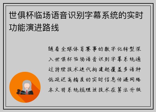 世俱杯临场语音识别字幕系统的实时功能演进路线