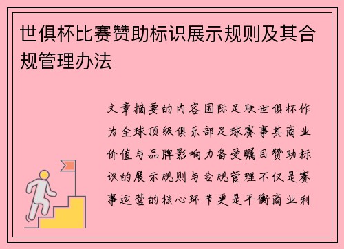 世俱杯比赛赞助标识展示规则及其合规管理办法