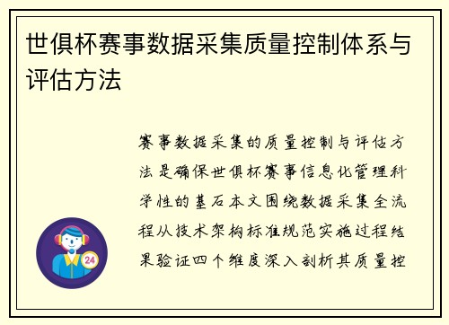 世俱杯赛事数据采集质量控制体系与评估方法