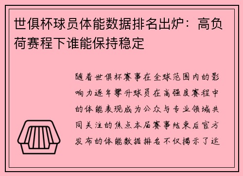 世俱杯球员体能数据排名出炉：高负荷赛程下谁能保持稳定